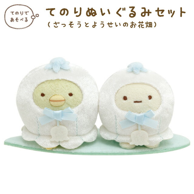 すみっコぐらし ざっそうとようせいのお花畑テーマ【お一人様3個まで】すみっコぐらし グッズ(5) すみっコぐらし ざっそうとようせいのお花畑テーマ てのりぬいぐるみセット ぺんぎん?&たぴおか MO05801【すみっこぐらし/スミッコグラシ/サンエックス/ぬいぐるみ/インテリア/コレクション/すみコレ】