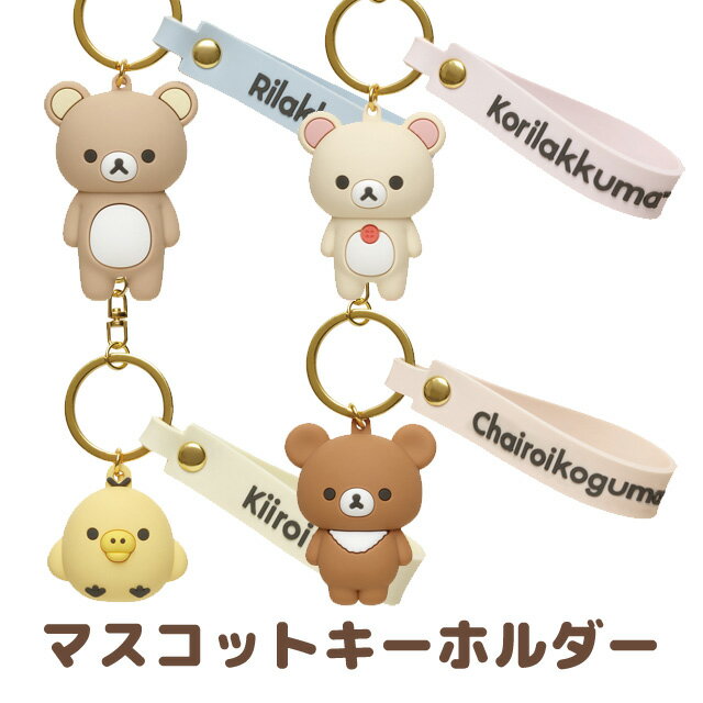 リラックマ グッズ(9) リラックマ キーホルダーマーケット マスコットキーホルダー　AB14901/AB14902/AB14903/AB14904【リラックマ/コリラックマ/キイロイトリ/チャイロイコグマ/サンエックス/鍵/かぎ/カギ/キーリング】のサムネイル