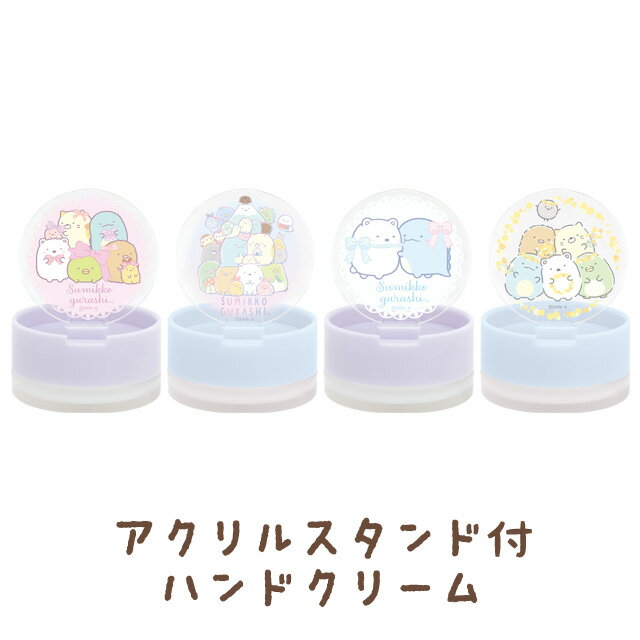 すみっコぐらし グッズ すみっコぐらし コスメティクス アクリルスタンド付ハンドクリーム FE38501/FE38502/FE38503/FE38504【すみっこぐらし/スミッコグラシ/サンエックス/コスメ/すみっコスメ/メイク】