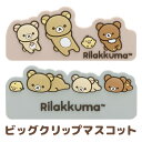 リラックマ グッズ(10) リラックマ NEW BASIC RILAKKUMA キャラミックス ビッグクリップマスコット FT70301/FT70302【リラックマ/コリラックマ/キイロイトリ/チャイロイコグマ/サンエックス/文具/文房具/ステーショナリー】