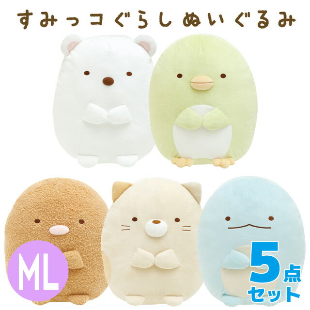 Rakuten - 【送料無料】すみっコぐらし グッズ(10) すみっコぐらし ぬいぐるみ (ML) 5点セット　MO24401/MO24501/MO24601/MO24701/MO24801【すみっこぐらし/スミッコグラシ/サンエックス/インテリア/コレクション/しろくま/ぺんぎん？/とんかつ/ねこ/とかげ/定番】