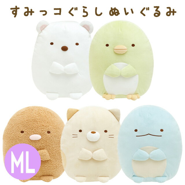 すみっコぐらし グッズ(10) すみっコぐらし ぬいぐるみ (ML) MO24401/MO24501/MO24601/MO24701/MO24801【すみっこぐらし/スミッコグラシ/サンエックス/インテリア/コレクション/しろくま/ぺんぎん？/とんかつ/ねこ/とかげ/定番/クリスマス】【激安メガセール！】