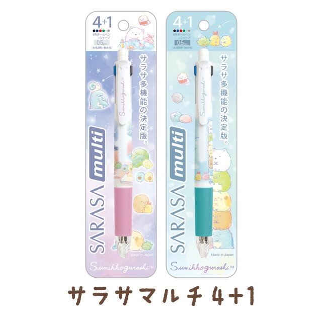すみっコぐらし グッズ(10) すみっコぐらし ふとした瞬間のすみっコテーマ SARASA multi (サラサマルチ)4+1 4色ボールペン＋シャープペン　PR08901/PR08902【すみっこぐらし/スミッコグラシ/サンエックス/文具/文房具/ステーショナリー/ボールペン/シャーペン】のサムネイル