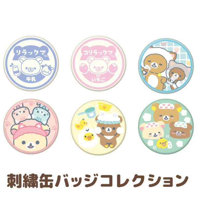 リラックマ グッズ(10) リラックマ ねこねこの湯テーマ 刺繍缶バッジコレクション　AB16501【リラックマ/コリラックマ/キイロイトリ/チャイロイコグマ/サンエックス/缶バッチ/アクセサリー】のサムネイル