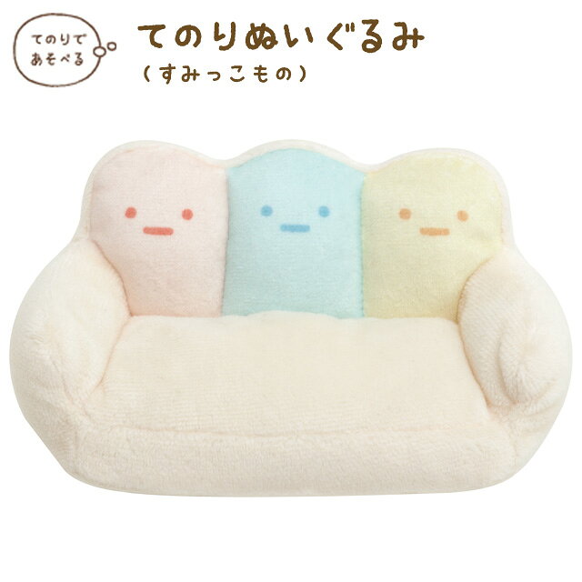 すみっコぐらし グッズ(10) すみっコぐらし すみっコぐらしコレクション すみっこもの すみっこものてのりぬいぐるみ たぴおかソファ MO22001