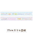 すみっコぐらし グッズ(9) すみっコぐらし キャラミックス 17cmスリム定規 SQ89301【すみっこぐらし/スミッコグラシ/サンエックス/文具/文房具/ステーショナリー/じょうぎ/ものさし】