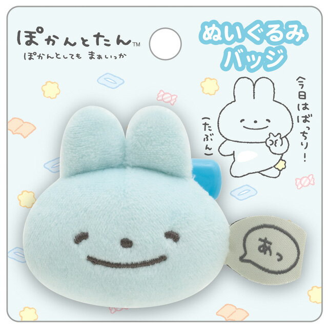 Rakuten - (10) ぽかんとたん ぬいぐるみバッジ ぽかんとたん　AB18001【ぽかんとたん/ひやたん/あげたん/うさぎ/サンエックス/ぬいぐるみ/マスコット/インテリア/コレクション】