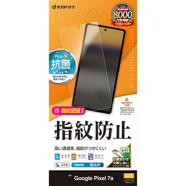Rakuten - ラスタバナナ Google Pixel 7a 光沢防指紋フィルム G3826PXL7A