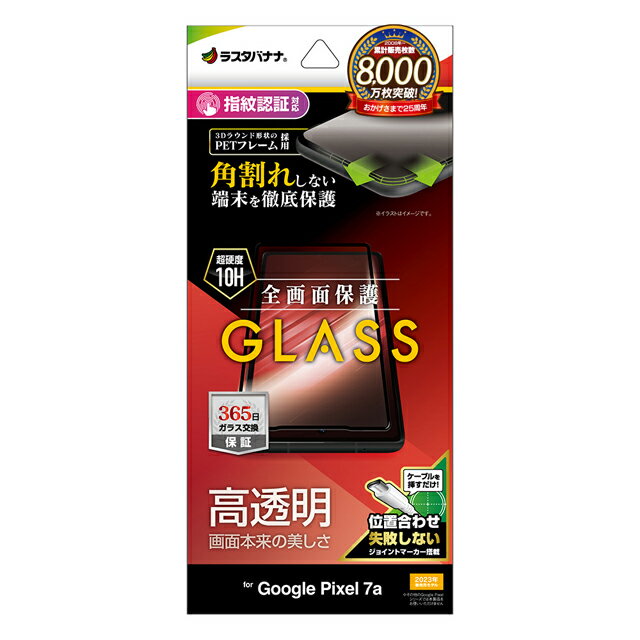 Rakuten - ラスタバナナ Google Pixel 7a ガラスフィルム 全画面保護 角割れしない3Dソフトフレーム 高光沢 位置合わせJM付き SG4070PXL7A