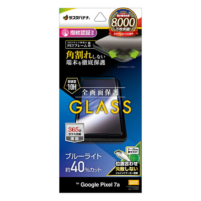 ラスタバナナ Google Pixel 7a ガラスフィルム 全画面保護 角割れしない3Dソフトフレーム ブルーライトカット 高光沢 位置合わせJM付き SE4071PXL7A