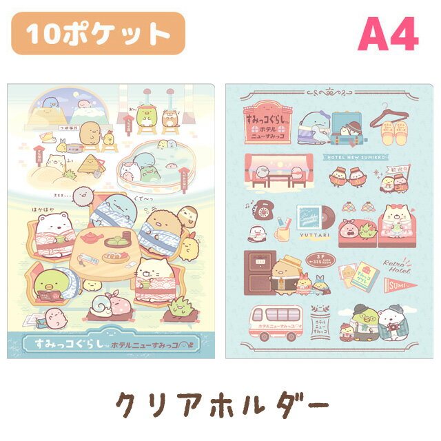 すみっコぐらし グッズ すみっコぐらし ホテルニューすみっコテーマ クリアホルダー (10ポケット)　FA10403/FA10404【すみっこぐらし/スミッコグラシ/サンエックス/文具/文房具/ステーショナリー/クリアファイル/書類/整理整頓/連絡袋】