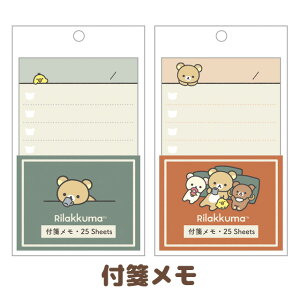 【スーパーSALE限定!エントリー2点以上購入で最大P10倍！】リラックマ グッズ リラックマ BASIC RILAKKUMA HOME CAFEテーマ 付箋メモ　MH18201/MH18202【リラックマ/コリラックマ/キイロイトリ/サンエックス/文具/文房具/ステーショナリー/やることリスト】