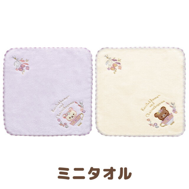 【スーパーSALE限定!エントリー2点以上購入で最大P10倍！】【12月上旬～中旬入荷予定予約】リラックマ コリコグのフラワーティータイムテーマ ミニタオル　CM45201/CM45202【リラックマ/サンエックス/ミニタオル/ハンドタオル/ハンカチ/綿100％】のサムネイル