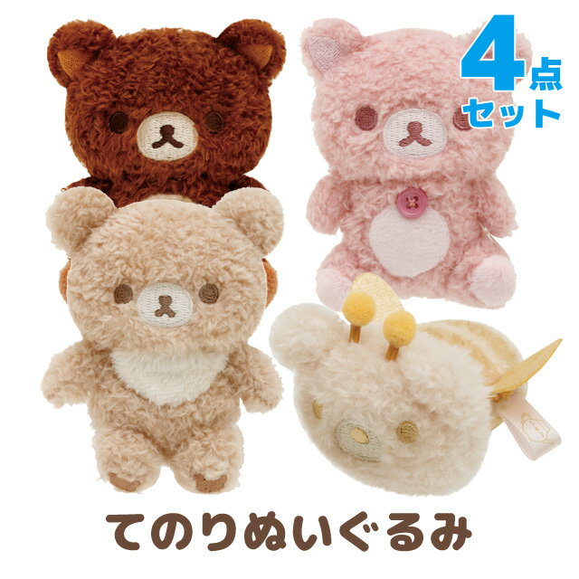 【スーパーSALE限定!エントリー2点以上購入で最大P10倍！】【12月上旬～中旬入荷予定予約】【送料無料】リラックマ コリコグのフラワーティータイムテーマ てのりぬいぐるみ 4点セット　MO43601【リラックマ/サンエックス/コレクション/ぬいぐるみ】のサムネイル