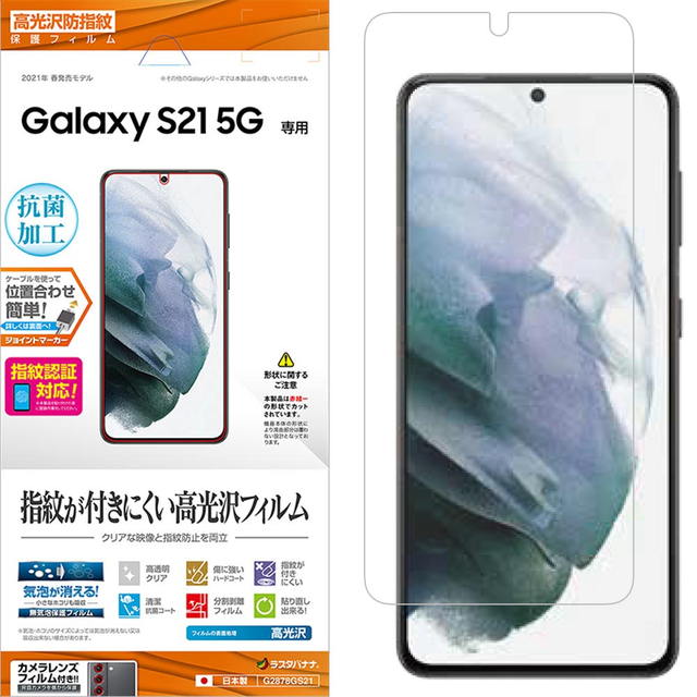 Rakuten - ラスタバナナ Galaxy S21 5G 光沢防指紋フィルム G2878GS21