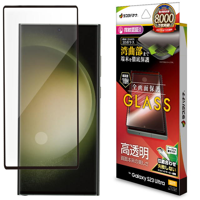 Rakuten - ラスタバナナ Galaxy S23 Ultra ガラスフィルム 全面保護 3Dガラス 高光沢 BK 指紋認証対応 位置合わせJM付き 3S3816GS23U