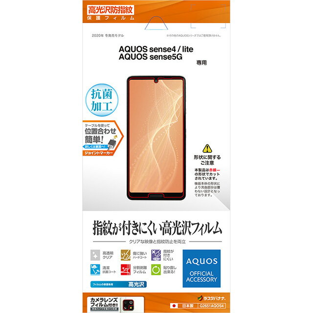 Rakuten - ラスタバナナ AQUOS sense4/lite/sense5G 光沢防指紋フィルム G2651AQOS4SHG03/フィルム/平面保護/高光沢防指紋/抗菌