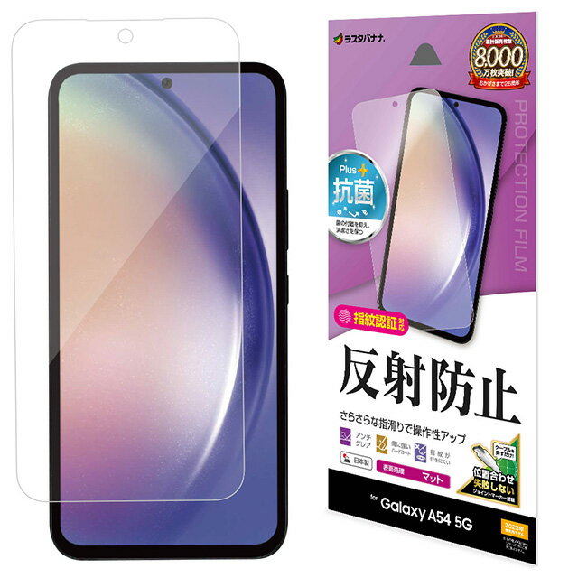 Rakuten - ラスタバナナ Galaxy A54 5G 反射防止 さらさらプラス フィルム TR3819GA54SC-53D/SCG21/フィルム/平面保護/さらさら/マット/アンチグレア/反射防止/抗菌/日本製/簡単貼り付け/指紋認証対応/保護フィルム