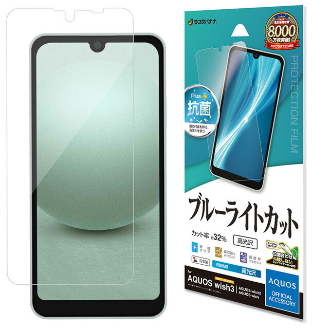 Rakuten - ラスタバナナ AQUOS wish3/wish2/wish BLC 高光沢フィルム E3858AQOW3SH-53D/A302SH/SH-51C/SHG06/A104SH/フィルム/全面保護/ブルーライトカット/高光沢/透明/クリア/抗菌/日本製/簡単貼り付け