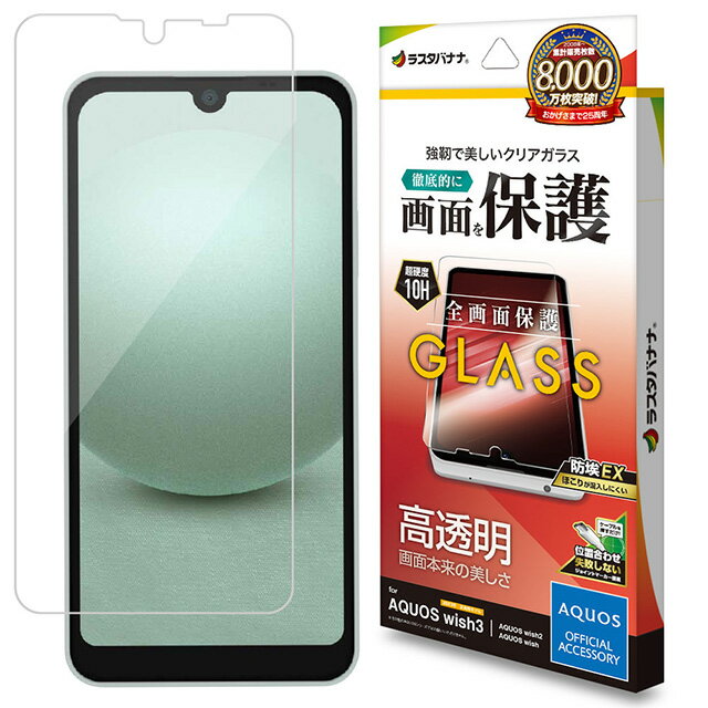 Rakuten - ラスタバナナ AQUOS wish3/wish2/wish ガラスフィルム 高光沢 0.33mm 位置合わせJM付き 防埃 GP3862AQOW3SH-53D/A302SH/SH-51C/SHG06/A104SH/ガラスフィルム/全面保護/高光沢/高透明/クリア/ホコリ防止/0.33mm/硬度10H/簡単貼り付け
