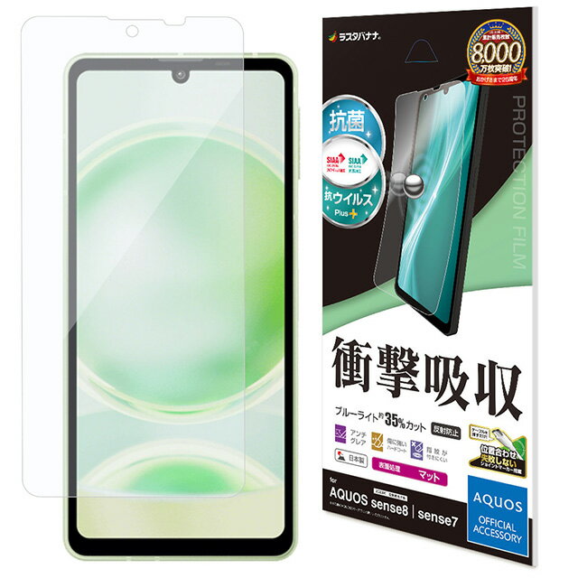 Rakuten - ラスタバナナ AQUOS sense8 衝撃吸収フルスペック 抗菌・抗ウィルス 反射防止フィルム VY4103AS8SH-54D/SHG11/sense7/SH-53C/SHG10/フィルム/全面保護/衝撃吸収/ブルーライトカット/マット/アンチグレア/反射防止/抗菌/日本製