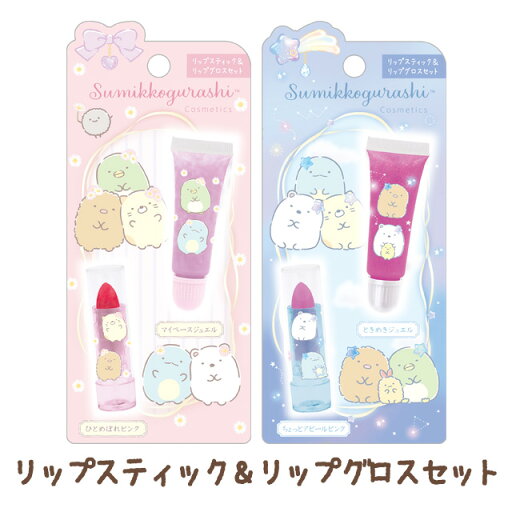 すみっコぐらし コスメティクス リップスティック&リップグロスセット FE39801/FE39802【すみっこぐらし/スミッコグラシ/サンエックス/コスメ/すみっコスメ/メイク】 すみっコぐらし コスメティクス リップスティック&リップグロスセット FE39801/FE39802【すみっこぐらし/スミッコグラシ/サンエックス/コスメ/すみっコスメ/メイク】