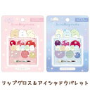 すみっコぐらし コスメティクス リップグロス&アイシャドウパレット FE39901/FE39902【すみっこぐらし/スミッコグラシ/サンエックス/コスメ/すみっ...
