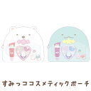 すみっコぐらし コスメティクス すみっココスメティックポーチ FE40001/FE40002【すみっこぐらし/スミッコグラシ/サンエックス/コスメ/すみっコスメ...