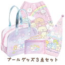 【送料無料】すみっコぐらし サマーグッズ プールグッズ3点セット プールバッグ(ボストン)+キャップタオル+おきがえタオル(L) BV47101/CM47502...