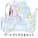 【送料無料】すみっコぐらし サマーグッズ プールグッズ3点セット プールバッグ(ボストン)+キャップタオル+おきがえタオル(L) BV47102/CM47501...
