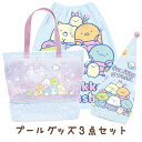 【送料無料】すみっコぐらし サマーグッズ プールグッズ3点セット プールバッグ(ツールーム)+キャップタオル+おきがえタオル(M) BV47201/CM4750...