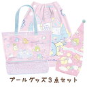 【送料無料】すみっコぐらし サマーグッズ プールグッズ3点セット プールバッグ(ツールーム)+キャップタオル+おきがえタオル(M) BV47202/CM4750...