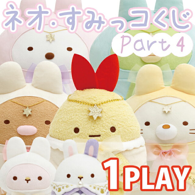 楽天市場】すみっこぐらし くじ（ぬいぐるみ｜ぬいぐるみ・人形 