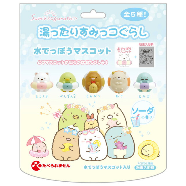 すみっコぐらし 湯ったりすみっコぐらし 水でっぽうマスコット KG10201【すみっこぐらし/スミッコグラシ/サンエックス/入浴剤/バスボール/フィギュア/マスコット/香り付】