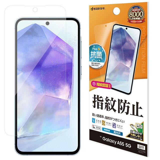 Rakuten - ラスタバナナ Galaxy A55 5G 光沢防指紋フィルム G4174GA55SC-53E/SCG27/フィルム/全面保護/高光沢/高透明/クリア/指紋防止/抗菌/日本製/簡単貼り付け/指紋認証対応
