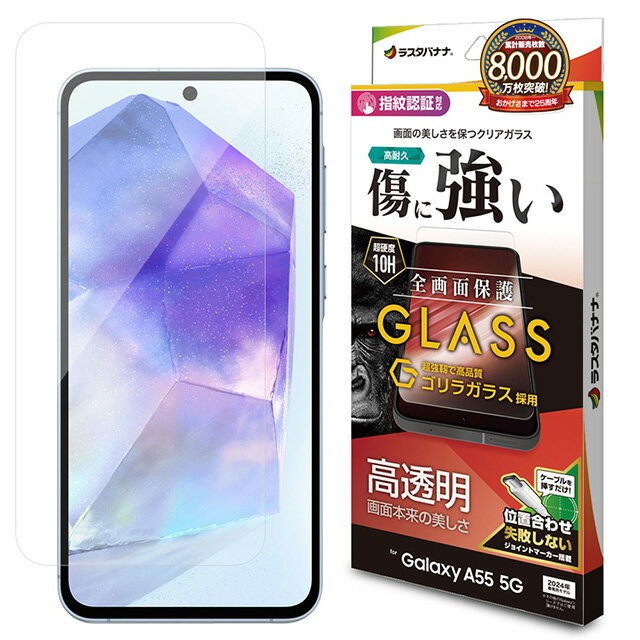 Rakuten - ラスタバナナ Galaxy A55 5G ゴリラガラス 高光沢 0.33mm 指紋認証対応 位置合わせJM付き GG4177GA55SC-53E/SCG27/ガラスフィルム/全面保護/高光沢/高透明/クリア/ゴリラガラス採用/0.33mm/硬度10H/指紋認証対応/簡単貼り付け