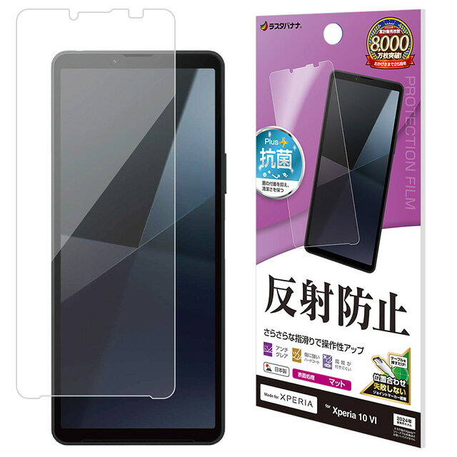 ラスタバナナ Xperia 10VI 反射防止 さらさらプラス フィルム TR4214XP106SO-52E/SOG14/Xperia10/V/SO-52D/SOG11/フィルム/全面保護/さらさら/マット/アンチグレア/反射防止/抗菌/日本製/簡単貼り付け