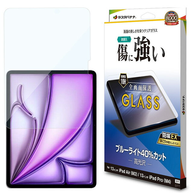 Rakuten - ラスタバナナ 13インチ iPad Air(M2)/13インチiPad Pro(M4) ガラスフィルム ブルーライトカット 高光沢 0.33mm 防埃 GE4258IP12913インチ/ガラスフィルム/全面保護/ブルーライトカット/高光沢/ホコリ防止/0.33mm/硬度10H