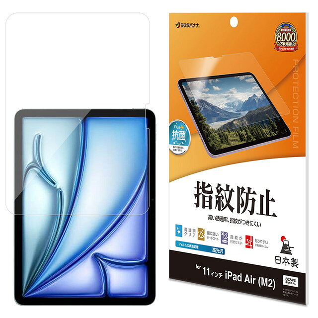 Rakuten - ラスタバナナ 11インチ iPad Air(M2) 光沢防指紋フィルム G4282IPA1111インチ/フィルム/全面保護/高光沢/高透明/クリア/指紋防止/抗菌/日本製