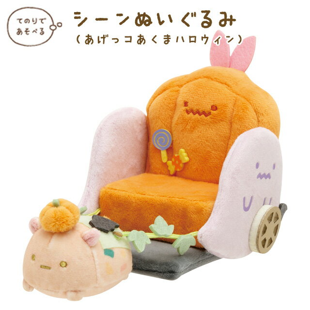 楽天市場】すみっコぐらし ハロウィン(ぬいぐるみ|ぬいぐるみ 楽天市場】すみっコぐらし ハロウィン(ぬいぐるみ|ぬいぐるみ