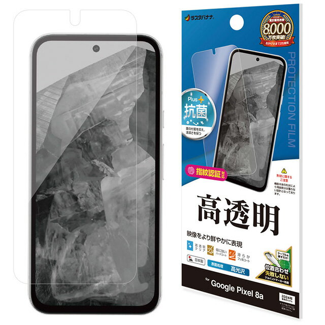 ラスタバナナ Google Pixel 8a 高光沢フィルム P4181PXL8A