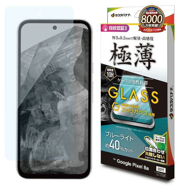 Rakuten - ラスタバナナ Google Pixel 8a ゴリラガラスフィルム ブルーライトカット 高光沢 薄型 0.2mm 高感度 指紋認証対応 位置合わせJM付き GGE4191PXL8A