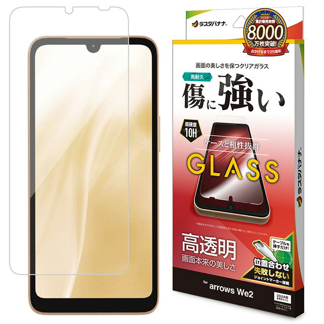 Rakuten - ラスタバナナ arrows We2 ガラスフィルム 高光沢 0.33mm 位置合わせJM付き GP4226ARWE2