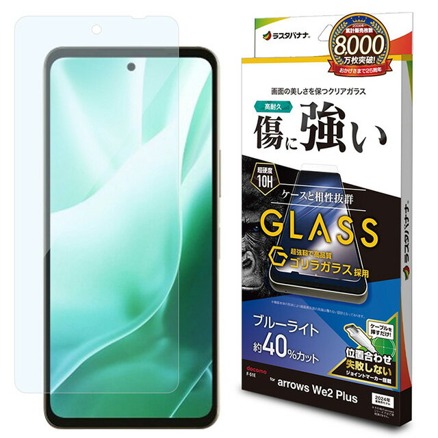 Rakuten - ラスタバナナ arrows We2 Plus ゴリラガラスフィルム ブルーライトカット 高光沢 0.33mm 位置合わせJM付き GGE4235ARWE2P
