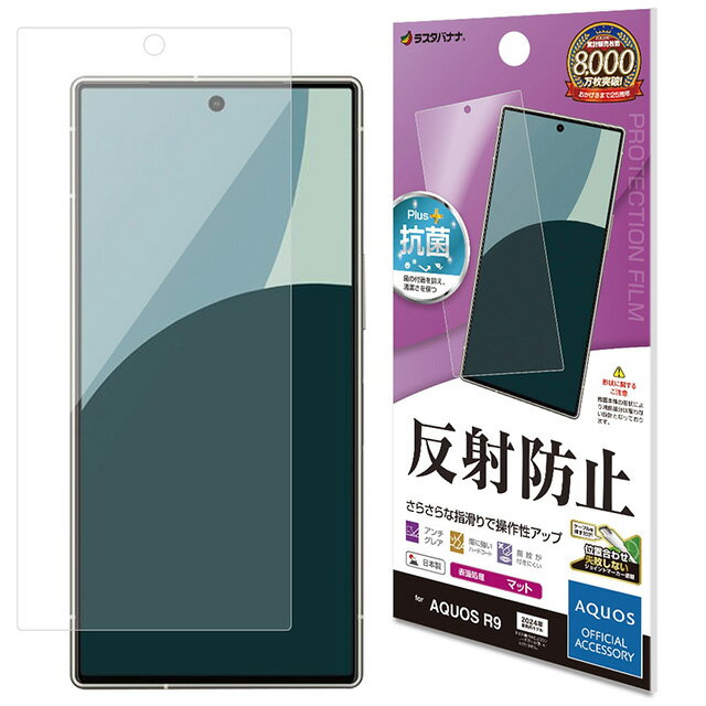 Rakuten - ラスタバナナ AQUOS R9 反射防止 さらさらプラス フィルム TR4272AR9