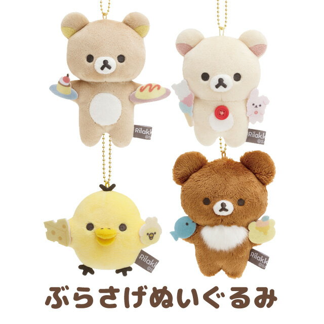 楽天市場】コリラックマ キーホルダー(ぬいぐるみ|ぬいぐるみ 楽天市場】コリラックマ キーホルダー(ぬいぐるみ|ぬいぐるみ