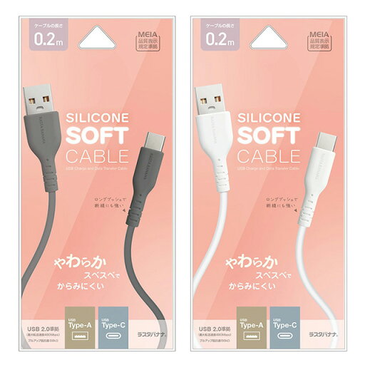 ラスタバナナ USB−A to Type−C 柔らかシリコンケーブル 0.2m R02CAAC3A05CGRY/R02CAAC3A05WH ラスタバナナ USB−A to Type−C 柔らかシリコンケーブル 0.2m R02CAAC3A05CGRY/R02CAAC3A05WH