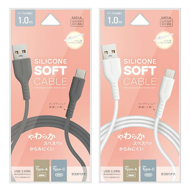 ラスタバナナ USB−A to Type−C 柔らかシリコンケーブル 1.0m R10CAAC3A05CGRY/R10CAAC3A05WH