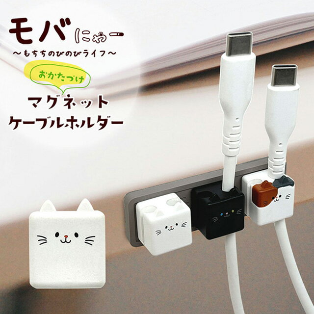 Rakuten - ラスタバナナ モバにゃー おかたづけマグネットケーブルホルダー もちち/ごま/ミッケ RMCH01MGM