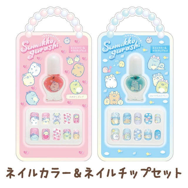 すみっコぐらし コスメティクス ネイルカラー&ネイルチップセット FE41101/FE41102【すみっこぐらし/スミッコグラシ/サンエックス/コスメ/プレゼント/プチ/誕生日/ギフトセット/すみっコスメ/メイク】